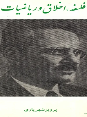 فلسفه اخلاق و ریاضیات